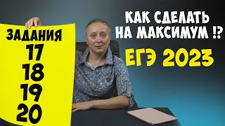 ЗАДАНИЯ  (17 18 19 20)  #ЕГЭОБЩЕСТВОЗНАНИЕ  2023 !