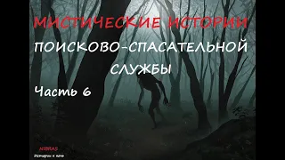 СТРАШНЫЕ ИСТОРИИ, Мистические истории, Поисково-Спасательная служба часть 6, ИСТОРИИ НА НОЧЬ