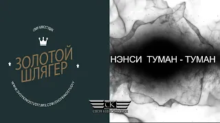 НЭНСИ - Туман - туман (Золотой шлягер 2021)