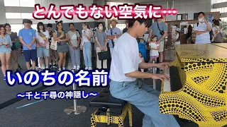 【都庁ピアノ】千と千尋の神隠しの「いのちの名前」弾いたら、すごい空気になった…