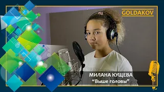 Милана Кущева "Выше головы" (cover Полина Гагарина)
