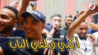 Cheb Djamel Sghir FT Ali Medjaji 2024  الشيخ جمال الصغير ♥️ الشاب علي المجاجي © أركبي وبلعي الباب