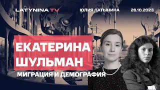 Екатерина Шульман. Миграция и демография.