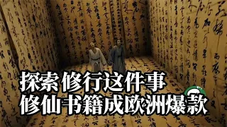 探索修行这件事：古代修仙书籍竟然在欧洲成为爆款？【白同学哟】