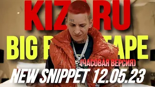 Kizaru feat Big Baby Tape - New Snippet 12.05.23 (часовая версия)