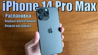 iPhone 14 Pro Max - распаковка первого официального в Украине! Как настроить новый iPhone?