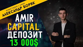 Amir Capital / Цели на 2021 / Депозит / Доходность / Как выводить прибыль