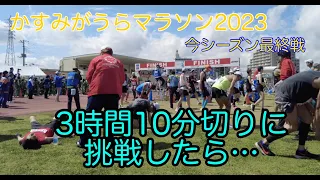 #27 かすみがうらマラソン2023 3時間10分切り目標　今シーズン最終戦※陸上未経験　目指せサブ3