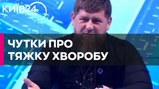 Кадиров прокоментував чутки про свою хворобу