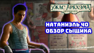 Карточный Ужас Аркхэма. Обзор сыщика: Натаниэль Чо