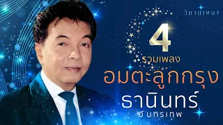 อมตะลูกกรุง ยอดนิยม ชุดที่ 4 | ธานินทร์ อินทรเทพ | #พี่บุญน้อย  #หนึ่งใจสองรัก #พี่มาทีหลัง