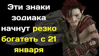 Эти  знаки зодиака начнут резко богатеть с 21  января