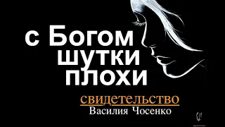 С БОГОМ ШУТКИ ПЛОХИ Василий Чосенко  - Вячеслав Бойнецкий