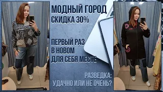 Модный Город скидка 30%. Разведка нового места. Влог из примерочной секонд-хенд.