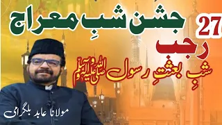 Shab e Miraj 27 Rajab | Maulana Abid Bilgrami #miraj #abidbilgrami #wazifa #wazifaforhajat