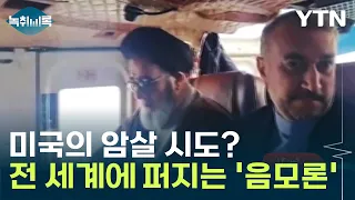 "하필이면 왜 대통령이 탄 헬기만..." 전 세계에 퍼지는 '음모론' [Y녹취록] / YTN