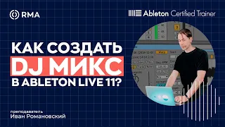 ВСЁ О ВАРПИНГЕ И БЫСТРОМ СОЗДАНИИ DJ МИКСОВ В ABLETON LIVE