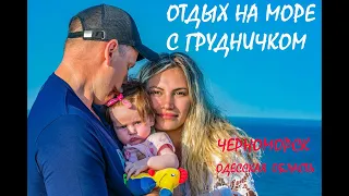 Отдых на море 2019!  Украина Одесская область г.Черноморск