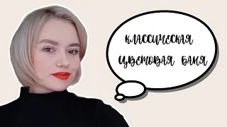 КЛАССИЧЕСКАЯ ЦВЕТОВАЯ БАНЯ | Как поддерживать оттенок волос между основными тонированиями?