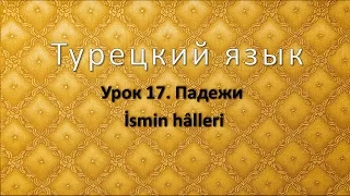 Турецкий язык. Урок 17. Падежи. İsmin halleri