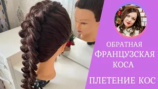 Французская коса 🌺 Обратная / Наоборот. Объемная коса. Прическа на средние и длинные волосы