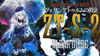 【ツヴィリングトゥルムの黄金】ZT-S-2 (通常/強襲) 楽して(8人16手) クリア例【アークナイツ/Arknights/明日方舟】