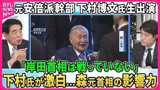 【深層NEWS】元安倍派幹部、下村博文氏生出演。SNS投稿「徹底的に戦います」真意は。自民党“裏金問題”真相は。森元首相の影響力を激白。自民党の危機、蓮舫氏都知事選出馬の意向どうとらえる？