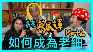 如何成為老細 (Part 2) | 菇武門Podcast Ep. 63 （嘉賓：葛民輝）