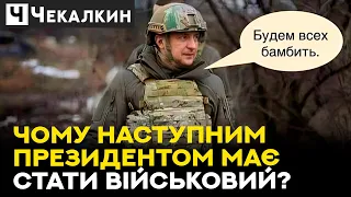 Який має бути наступний президент? | ПолітПросвіта