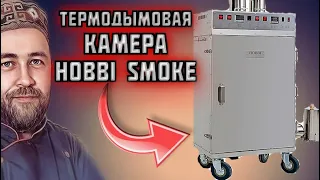 моя новая КОПТИЛЬНЯ обзор ТЕРМОДЫМОВАЯ камера Hobbi Smoke какую коптильню купить в 2023