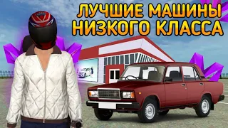 ЛУЧШИЕ МАШИНЫ НИЗКОГО КЛАССА на МАТРЁШКА РП | Matreshka RP