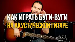 Как играть буги-вуги на акустической гитаре