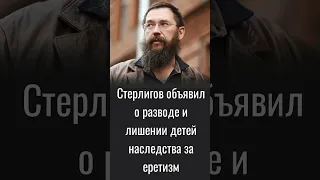 Православный олигарх Стерлигов заявил, что часть его семьи «впала в ересь»