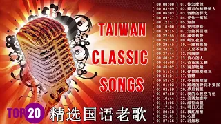 精选国语老歌 - Chinese Classic Romantic Music - 70 80 90年代國語歌曲【怀旧记忆值得收藏】