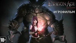 Dragon Age: Origins -  Игрофильм