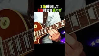 1曲練習したらもう1曲弾けるようになってしまう裏技 #ギター #bz