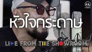 อู๋ ธรรพ์ณธร "หัวใจกระดาษ" [Kimleng Audio Live From The Showroom]