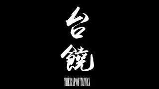 台饒 -【台饒/The Rap of Taiwan】