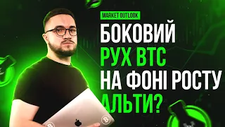 Боковий рух BTC, на фоні росту альти?  Market outlook BTC | ETH