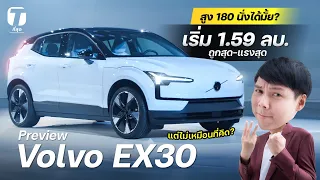 สูง 180 นั่งไดัมั้ย? พาชมรถไฟฟ้า Volvo EX30 เริ่ม 1.59 ลบ.ถูก-แรงสุด แต่ไม่เหมือนที่คิด? - [ที่สุด]