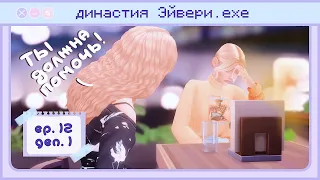 Должна и обязана 👀 Династия Эйвери | Gen. 1 Ep. 12 | The Sims 4