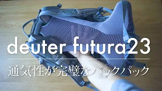 【キャンプギア】deuter futura23レビュー 新しいバックパックを購入しました