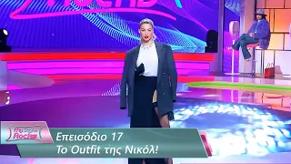 To Outfit της Νικόλ | Επεισόδιο 17 | My Style Rocks 💎 | Σεζόν 5