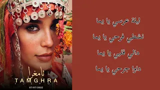 كلمات أغنية تامغرا كريمة غيث - Tamghra paroles