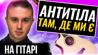 🇺🇦 Антитіла — TDME [Там, Де Ми Є] На Гітарі