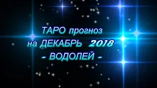 ♒ВОДОЛЕЙ - ТАРО ПРОГНОЗ на ДЕКАБРЬ 2018