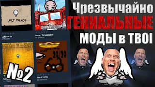 ЧРЕЗВЫЧАЙНО ГЕНИАЛЫЕ МОДЫ в The Binding of Isaac: Repentance №2.