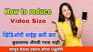 How to reduce video size ! Video ची साईझ कमी कशाप्रकारे करायची जाणून घेऊया