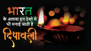Diwali celebration  in different country  | Izvara History  | latest 2020