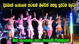 දිවයිනේ ලාබාලම කරණම් ශිල්පීන් ගහපු සුපිරිම බල්ටි | මිස් කරගන්න එපා ඒකනම් පිස්සුවක් | wayabasinhadara